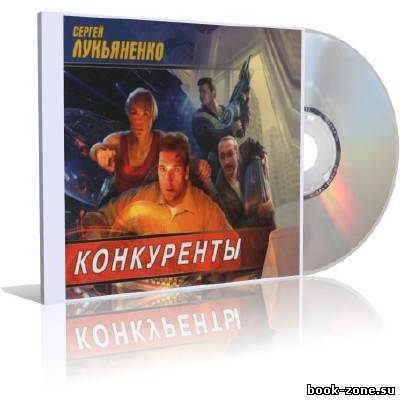 Лукьяненко Сергей - Конкуренты (аудиокнига)