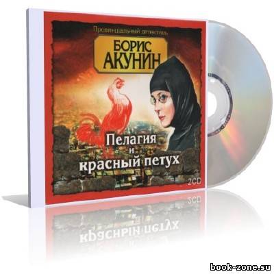 Акунин Борис - Пелагия и красный петух (аудиокнига)