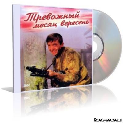 Анатолий Жиров - Тревожный месяц вересень (аудиоспектакль)