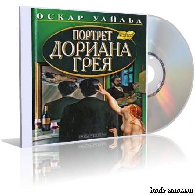 Оскар Уайльд - Портрет Дориана Грея (аудиокнига)