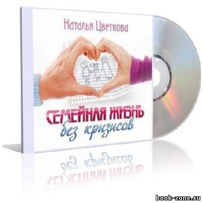 Наталья Цветкова - Семейная жизнь без кризисов (аудиокнига)