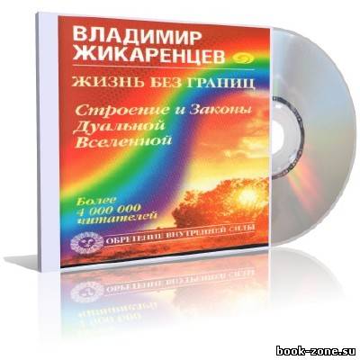 Жикаренцев Владимир - Жизнь без границ. Строение и Законы Дуальной Вселенной (аудиокнига)