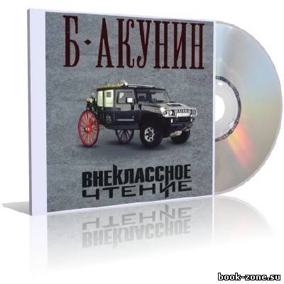 Акунин Борис - Внеклассное чтение (аудиокнига)