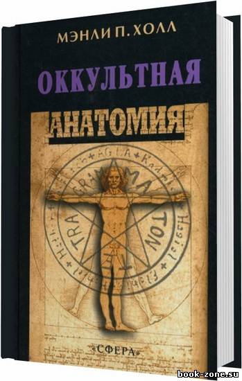 Оккультная анатомия / Мэнли П. Холл / 2002