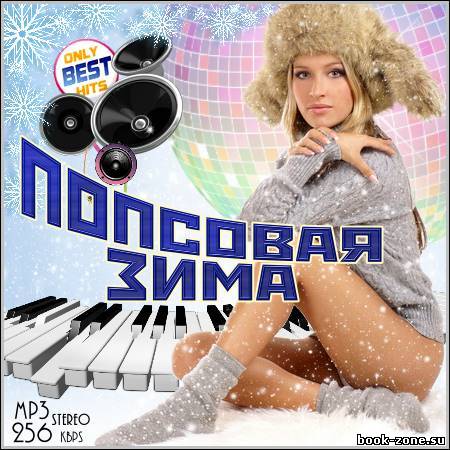 VA - Попсовая зима (2012)