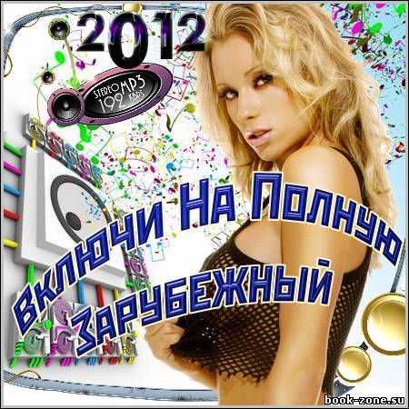 VA - Включи На Полную. Зарубежный (2012)