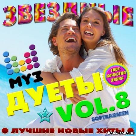 VA - Звездные дуеты vol.8 (2012)