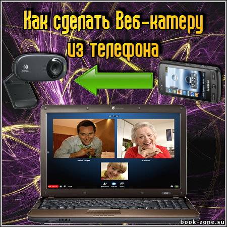 Как сделать Веб-камеру из телефона