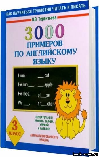 3000 примеров по английскому языку. 3 класс / Терентьева О. В. / 2009