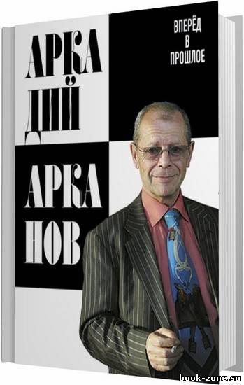 Вперёд в прошлое / Аркадий Арканов / 2011