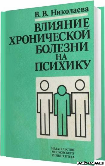 Влияние хронической болезни на психику / Николаева В. В. / 1987