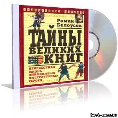 Белоусов Роман - Тайны великих книг (аудиокнига)