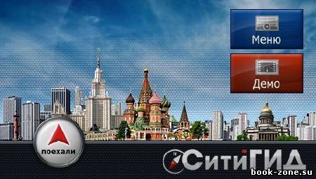 CityGuide v.11 Регионы РФ, Ближнее Зарубежье (07.01.12) RUS