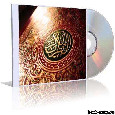Священный Коран (аудиокнига)