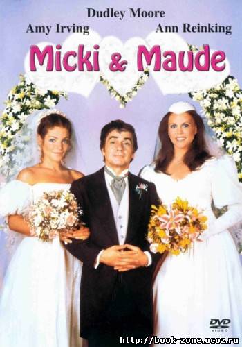 Микки и Мод / Micki + Maude (1984) DVDRip