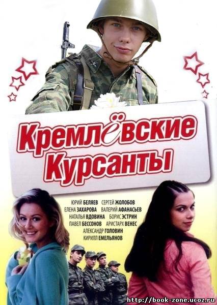 Кремлевские курсанты 3 Сезон (2010) SatRip