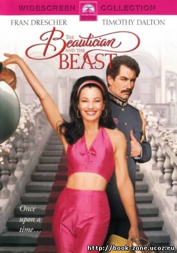 Парикмахерша и Чудовище / The Beautician and the Beast (1997) DVDRip