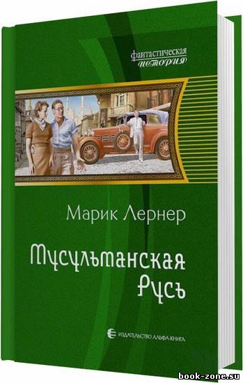 Лернер Марик. Мусульманская Русь / Лернер Марик / 2011