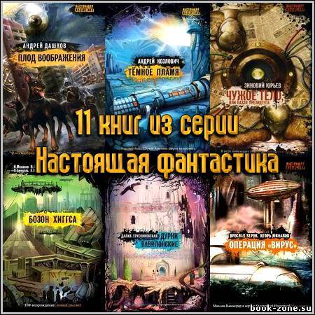 11 книг из серии Настоящая фантастика