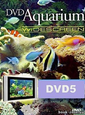 Аквариум / Aquarium (Релакс / Экранная заставка / 2006) [DVD5]