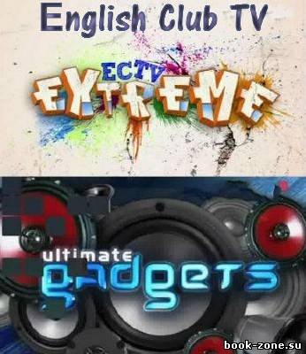 ECTV Extrеmе. Ultimate Gadgets (Изучение английского языка с English Club TV)