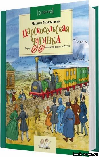 Царскосельская чугунка. Первая железная дорога в России / Улыбышева Марина / 2011