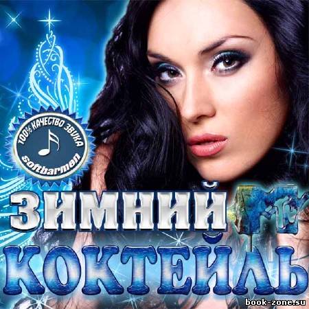 VA - Зимний коктейль (2012)