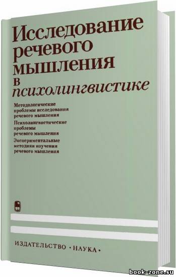 Исследование речевого мышления в психолингвистике / Ахутина Т. В. , Горелов И. Н. / 1985