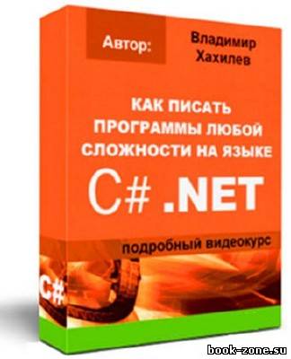 Как писать программы любой сложности на языке C# (2011)