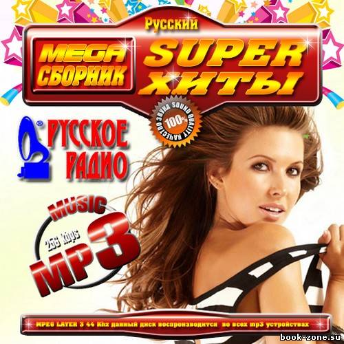 Mega сборник: Super хиты Русский (2012)