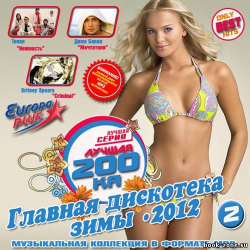 Лучшая 200ка: Главная дискотека зимы 2 50/50 (2012)