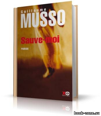 Guillaume Musso / Гийом Мюссо | Sauve-moi / Спаси меня (аудиокнига_FR)