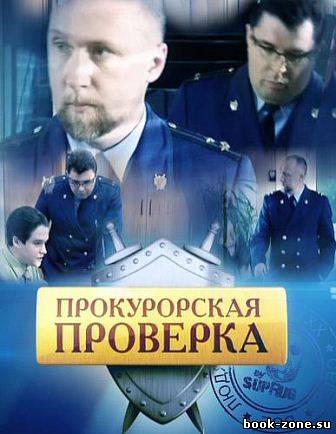 Прокурорская проверка (2011/DVDRip/684Mb) 1- 4 серию