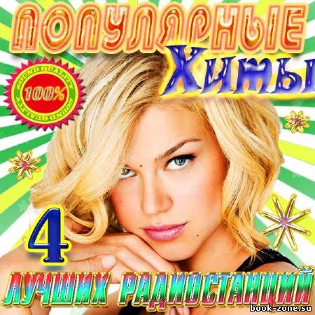 VA - Популярные хиты радиостанций Vol. 4 (2012)