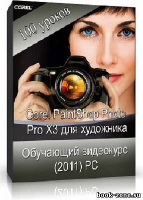 Corel PaintShop Photo Pro X3 для художника (2011)