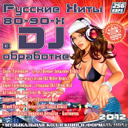 Русские Хиты 80-90-х в DJ обработке (2012)