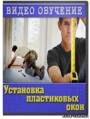 Установка пластиковых окон (2011)