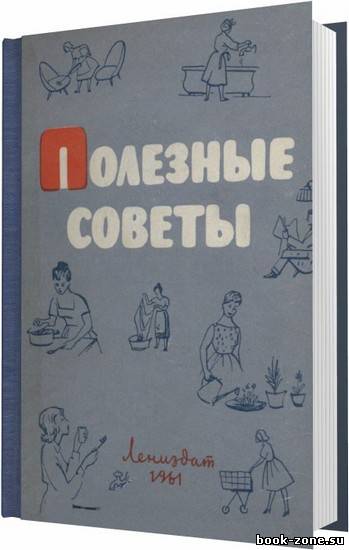 Полезные советы / Федорова Н. В. / 1961