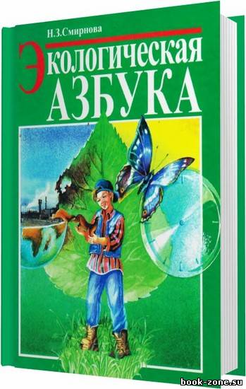 Экологическая азбука / Смирнова Н. З. / 1996