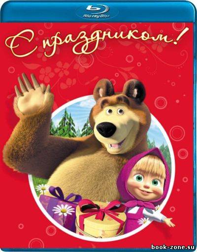 Маша и Медведь: Дышите! Не дышите! (2012/DVDRip)