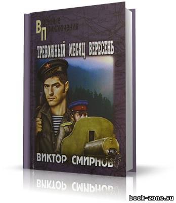 Смирнов Виктор. Тревожный месяц вересень. Аудиоспектакль