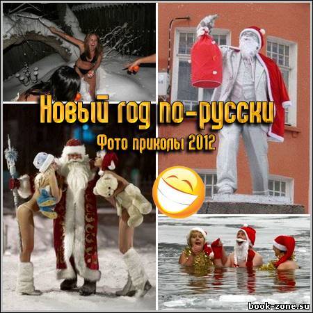 Новый год по-русски - Фото приколы 2012