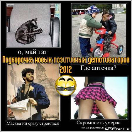 Подборочка новых позитивных демотиваторов 2012