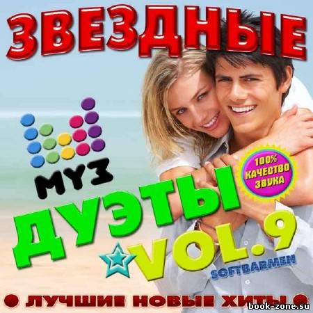 VA - Звездные дуэты 9 (2012)