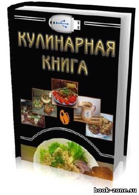 Интерактивная книга кулинарных рецептов