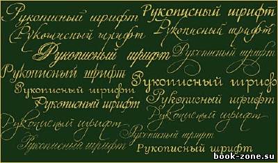 Набор русских рукописных шрифтов