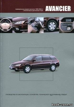 Honda Avancier 1999 - 2003 гг. выпуска. Руководство по эксплуатации, техническому обслуживанию, устройству и ремонту