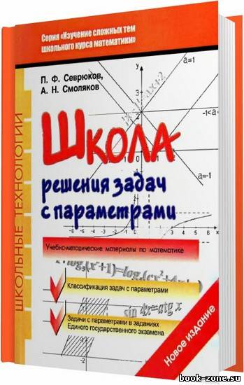 Школа решения задач с параметрами / Севрюков П. Ф. , Смоляков А. Н. / 2009