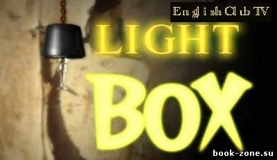 Light Box (Изучение английского языка с English Club TV)
