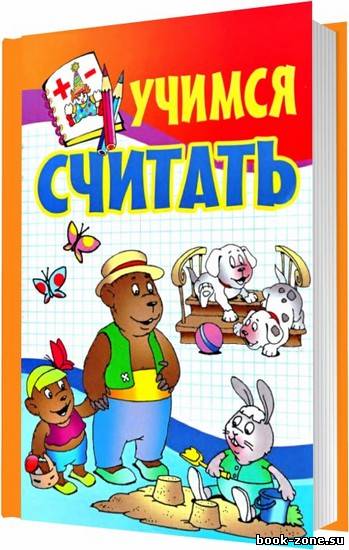 Учимся считать / Бельская И. Л. / 2006